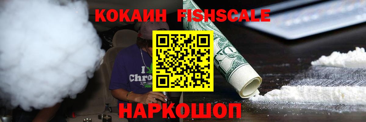 КОКАИН FishScale Выкса